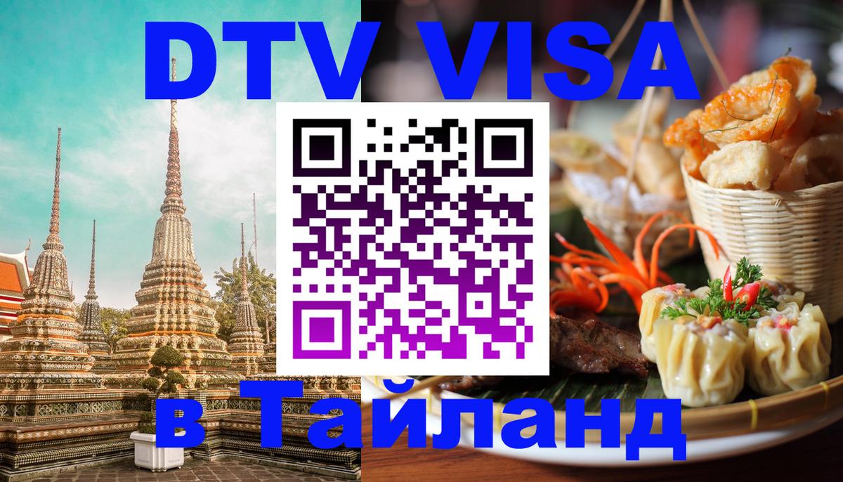 DTV Visa Thailand — прайс и условия, виза без дополнительных документов - 