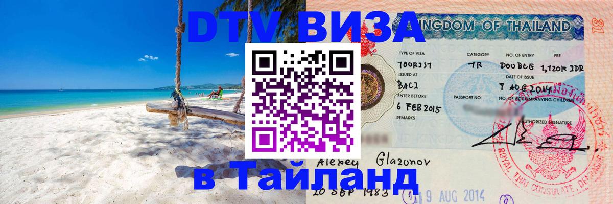 Купить DTV визу в Таиланд 