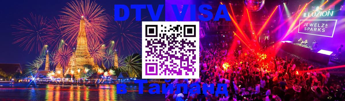 Visa ДТВ Тайланд помощь Раменское 